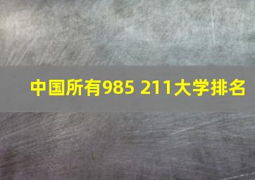 中国所有985 211大学排名